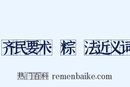 齐民要术·粽䊦法近义词是什么意思的图片